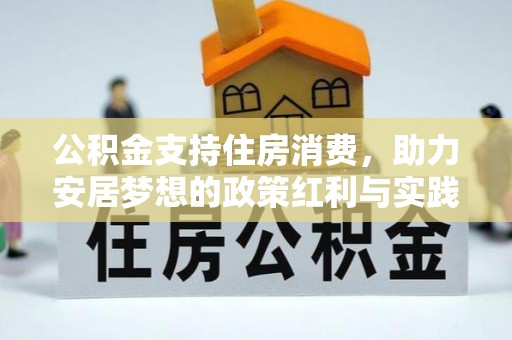 爱辉公积金支持住房消费，助力安居梦想的政策红利与实践