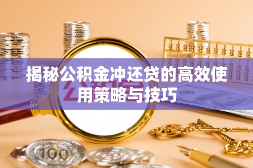 爱辉揭秘公积金冲还贷的高效使用策略与技巧