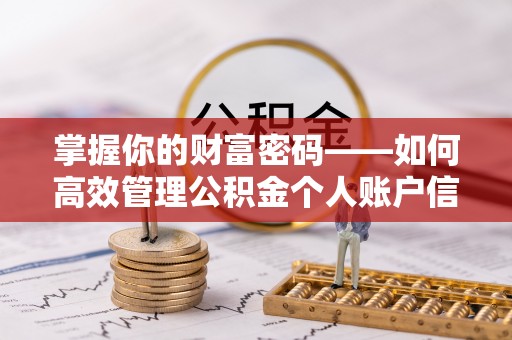 爱辉掌握你的财富密码——如何高效管理公积金个人账户信息