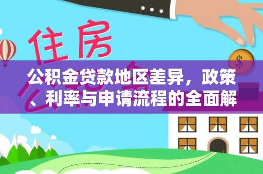 爱辉公积金贷款地区差异，政策、利率与申请流程的全面解析