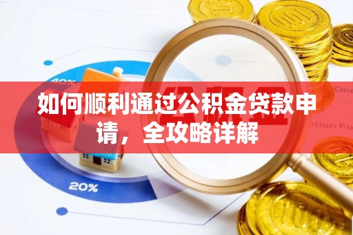 爱辉如何顺利通过公积金贷款申请，全攻略详解