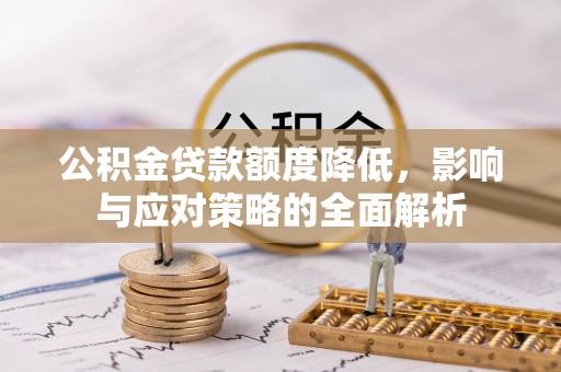 爱辉公积金贷款额度降低，影响与应对策略的全面解析