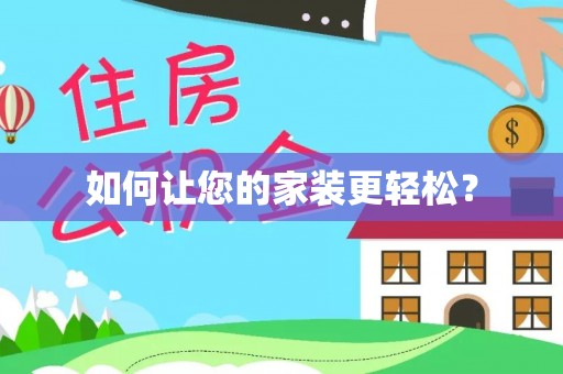 爱辉如何让您的家装更轻松？