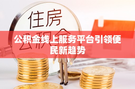 爱辉公积金线上服务平台引领便民新趋势