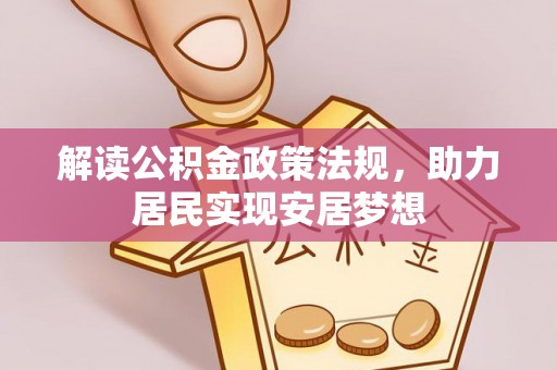 爱辉解读公积金政策法规，助力居民实现安居梦想