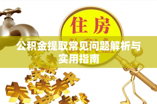 爱辉公积金提取常见问题解析与实用指南
