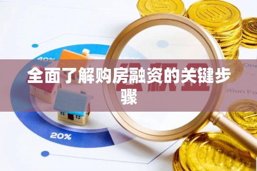 爱辉全面了解购房融资的关键步骤