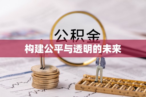 爱辉构建公平与透明的未来