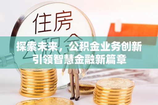 爱辉探索未来，公积金业务创新引领智慧金融新篇章