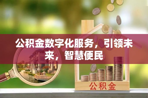 爱辉公积金数字化服务，引领未来，智慧便民