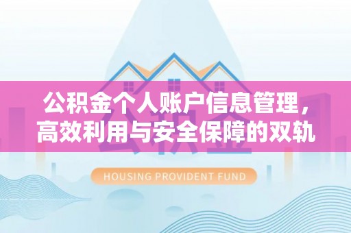 爱辉公积金个人账户信息管理，高效利用与安全保障的双轨并行
