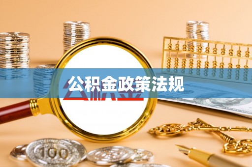 爱辉公积金政策法规