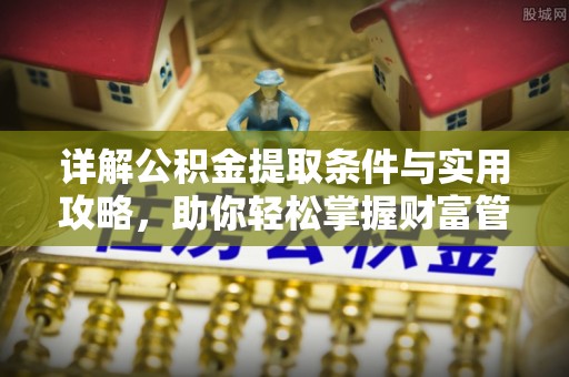 爱辉详解公积金提取条件与实用攻略，助你轻松掌握财富管理之道