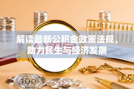 爱辉解读最新公积金政策法规，助力民生与经济发展