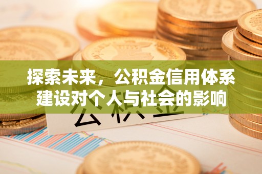爱辉探索未来，公积金信用体系建设对个人与社会的影响