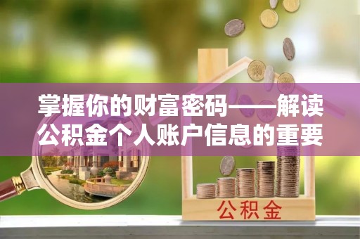爱辉掌握你的财富密码——解读公积金个人账户信息的重要性