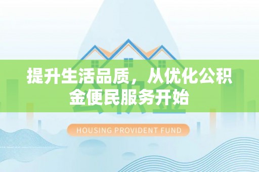 爱辉提升生活品质，从优化公积金便民服务开始