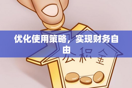 爱辉优化使用策略，实现财务自由