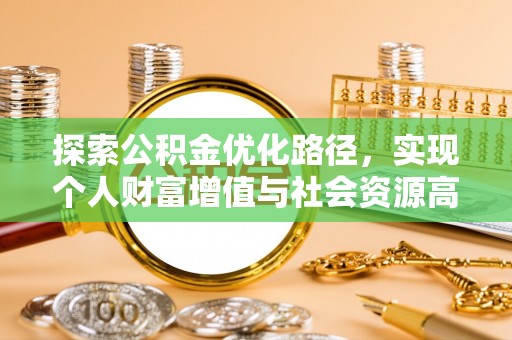 爱辉探索公积金优化路径，实现个人财富增值与社会资源高效配置