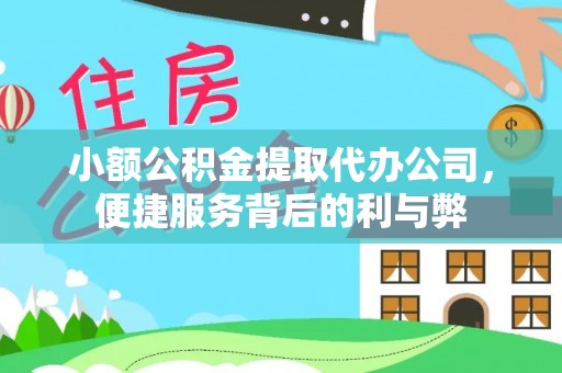 爱辉小额公积金提取代办公司，便捷服务背后的利与弊