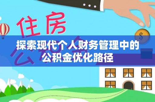 爱辉探索现代个人财务管理中的公积金优化路径
