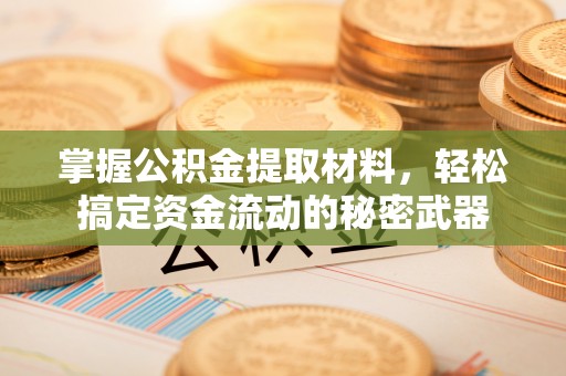 爱辉掌握公积金提取材料，轻松搞定资金流动的秘密武器
