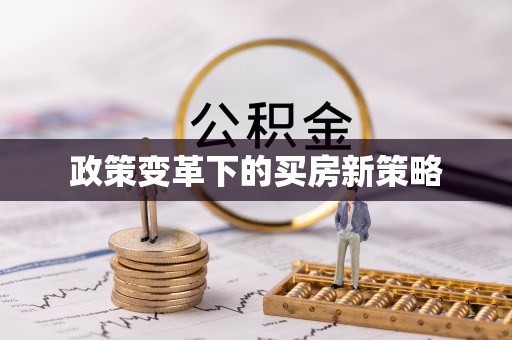爱辉政策变革下的买房新策略