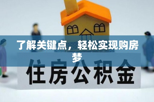 爱辉了解关键点，轻松实现购房梦