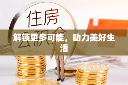 爱辉解锁更多可能，助力美好生活