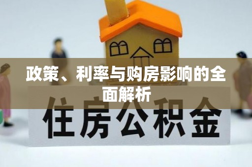 爱辉政策、利率与购房影响的全面解析