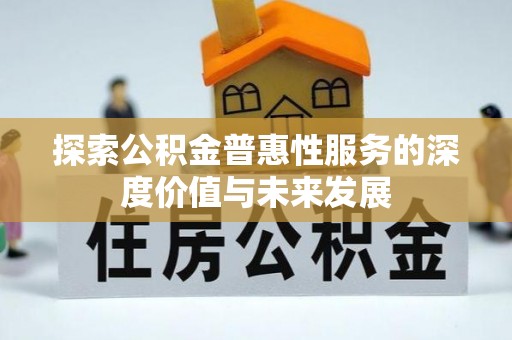 爱辉探索公积金普惠性服务的深度价值与未来发展