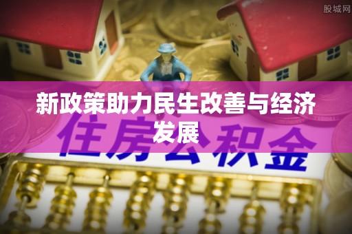 爱辉新政策助力民生改善与经济发展