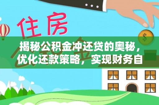 爱辉揭秘公积金冲还贷的奥秘，优化还款策略，实现财务自由