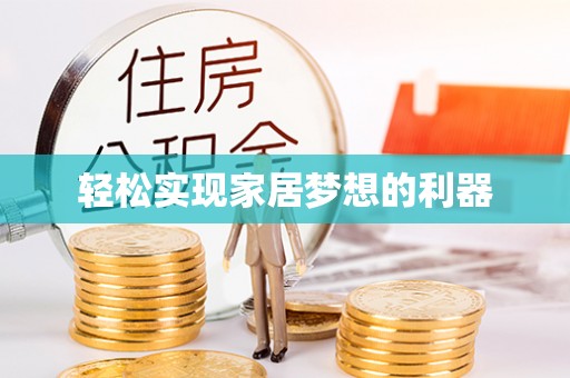 爱辉轻松实现家居梦想的利器