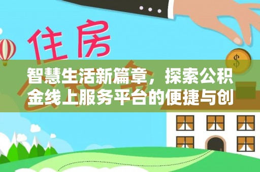 爱辉智慧生活新篇章，探索公积金线上服务平台的便捷与创新