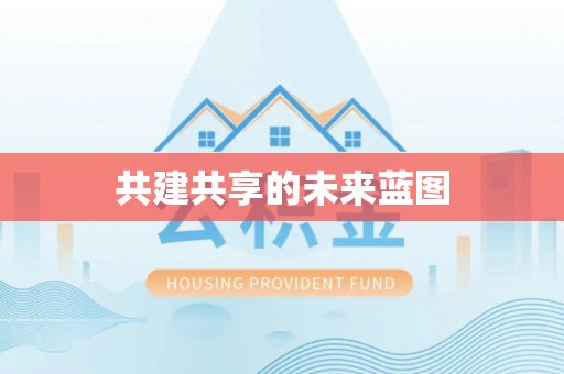爱辉共建共享的未来蓝图
