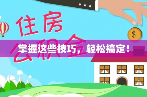 爱辉掌握这些技巧，轻松搞定！