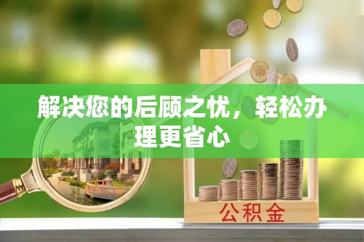 爱辉解决您的后顾之忧，轻松办理更省心