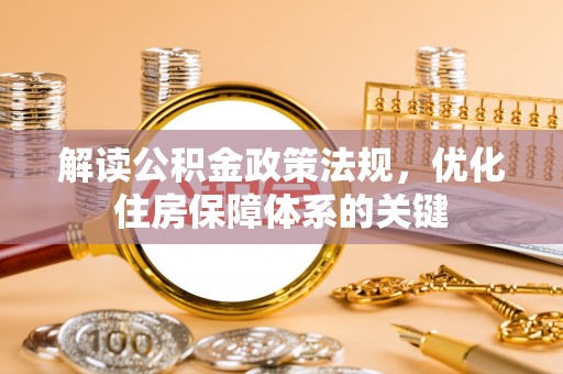 爱辉解读公积金政策法规，优化住房保障体系的关键