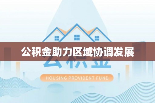 爱辉公积金助力区域协调发展