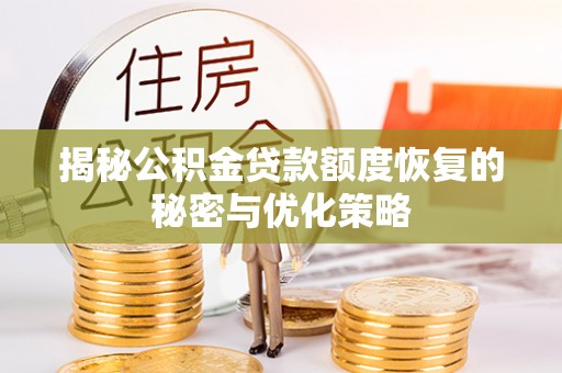 爱辉揭秘公积金贷款额度恢复的秘密与优化策略