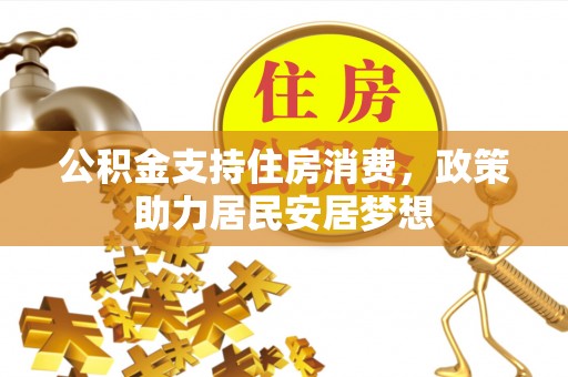 爱辉公积金支持住房消费，政策助力居民安居梦想
