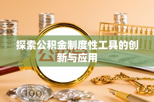爱辉探索公积金制度性工具的创新与应用