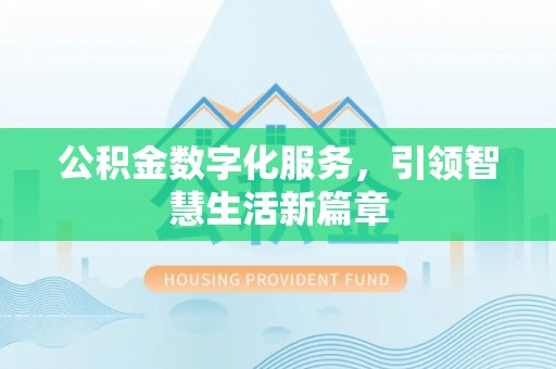 爱辉公积金数字化服务，引领智慧生活新篇章