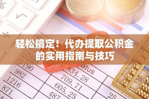 爱辉轻松搞定！代办提取公积金的实用指南与技巧