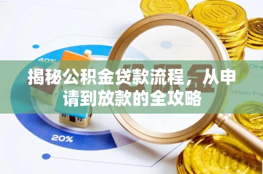 爱辉揭秘公积金贷款流程，从申请到放款的全攻略