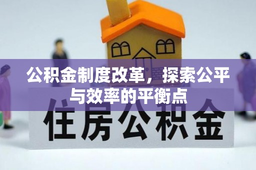 爱辉公积金制度改革，探索公平与效率的平衡点