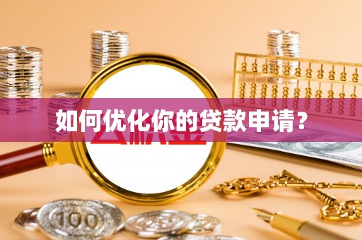爱辉如何优化你的贷款申请？