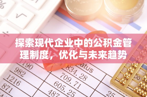 爱辉探索现代企业中的公积金管理制度，优化与未来趋势