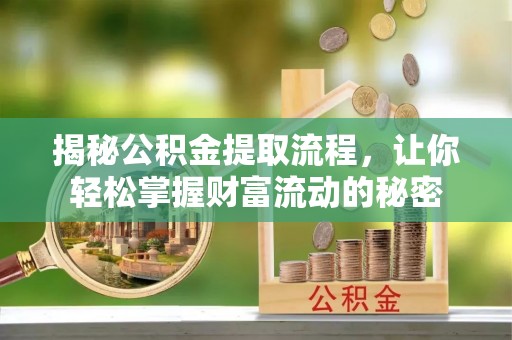 爱辉揭秘公积金提取流程，让你轻松掌握财富流动的秘密
